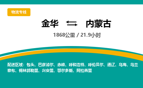 金华到内蒙古物流公司-物流公司有哪些「-量大从优」+2025排名一览