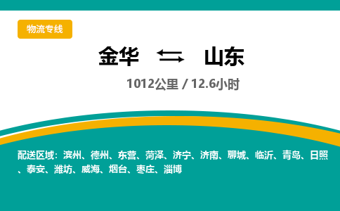 金华到山东物流公司-物流公司有哪些「-量大从优」+2025排名一览