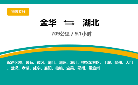 金华到湖北物流公司-物流公司有哪些「-量大从优」+2025排名一览