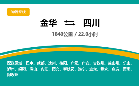 金华到四川物流公司-物流公司有哪些「-量大从优」+2025排名一览