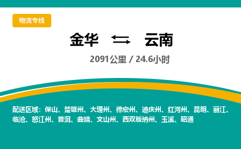 金华到云南物流公司-物流公司有哪些「-量大从优」+2025排名一览