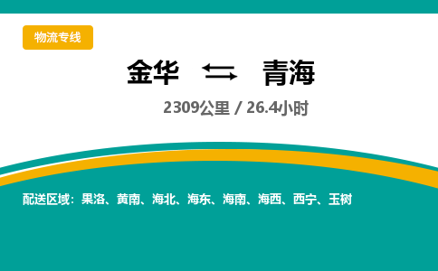 金华到青海物流公司-物流公司有哪些「-量大从优」+2025排名一览