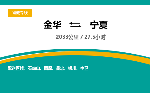 金华到宁夏物流公司-物流公司有哪些「-量大从优」+2025排名一览