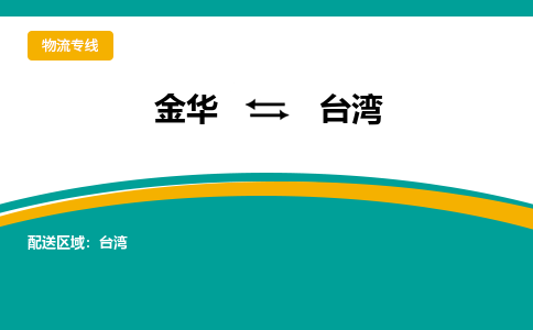 金华到台湾物流公司-物流公司有哪些「-量大从优」+2025排名一览