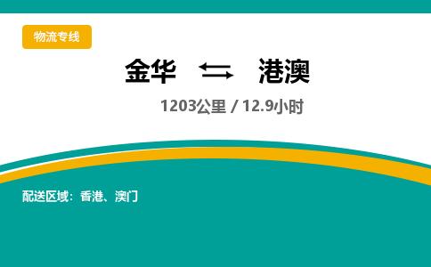 金华到港澳物流公司-物流公司有哪些「-量大从优」+2025排名一览