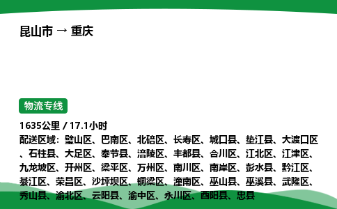 昆山到重庆物流公司_昆山市到重庆货运_昆山市至重庆物流专线