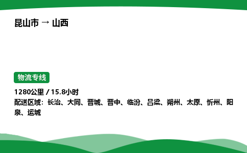 昆山到山西物流公司_昆山市到山西货运_昆山市至山西物流专线