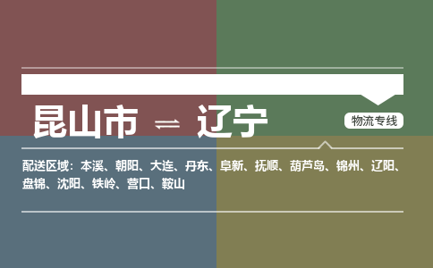 昆山到辽宁物流公司-大件运输专线「上门取货」
