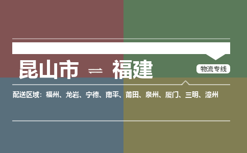 昆山到福建物流公司-大件运输专线「上门取货」