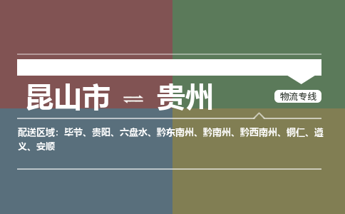 运输苏州到贵州货运公司-专线直达-急货24小时送达