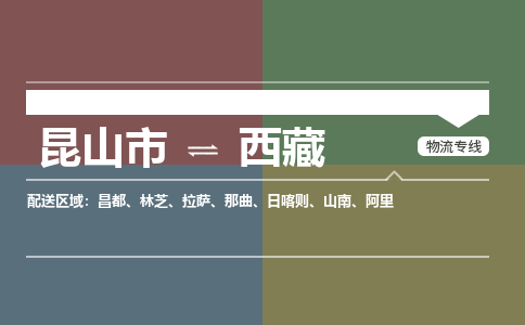昆山到西藏物流公司-大件运输专线「上门取货」