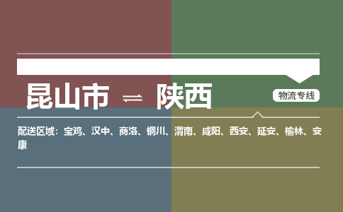昆山到陕西物流公司-大件运输专线「上门取货」