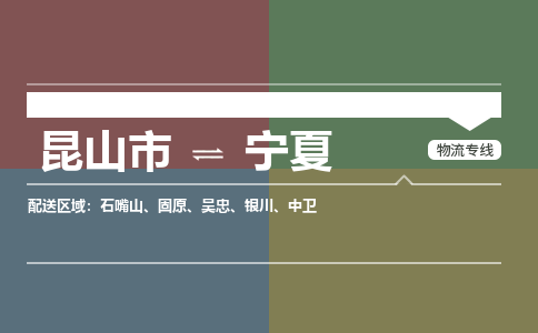 昆山到宁夏物流公司-大件运输专线「上门取货」