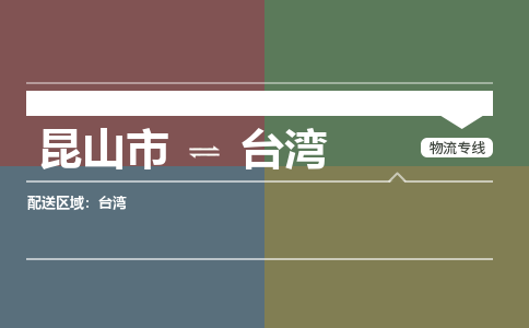 昆山到台湾物流公司-大件运输专线「上门取货」
