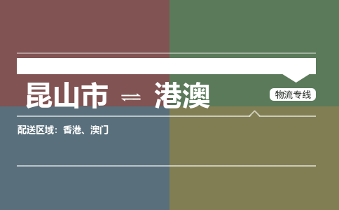 昆山到港澳物流公司-大件运输专线「上门取货」