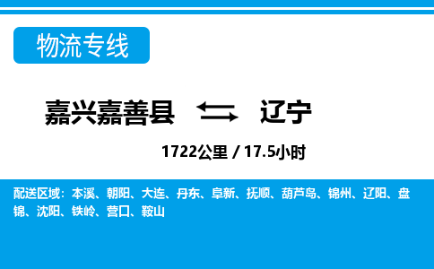 嘉善到辽宁物流公司,嘉兴嘉善县至辽宁物流专线中间不换车