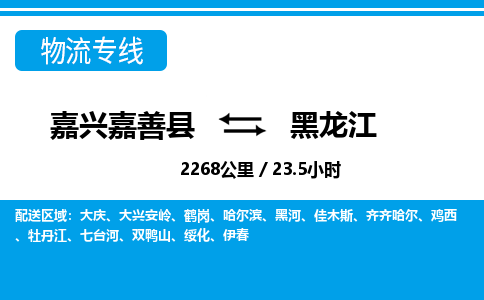 嘉善到黑龙江物流公司,嘉兴嘉善县至黑龙江物流专线中间不换车