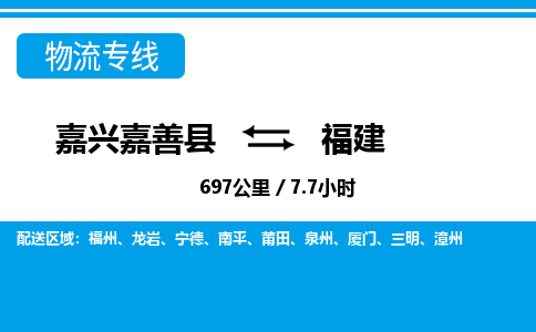 嘉善到福建物流公司,嘉兴嘉善县至福建物流专线中间不换车