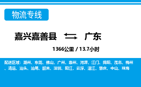 嘉善到广东物流公司,嘉兴嘉善县至广东物流专线中间不换车