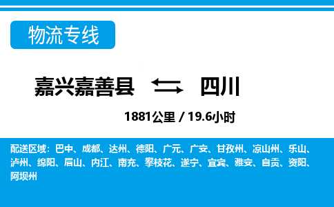 嘉善到四川物流公司,嘉兴嘉善县至四川物流专线中间不换车