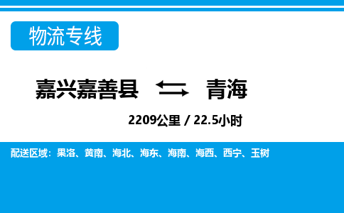 嘉善到青海物流公司,嘉兴嘉善县至青海物流专线中间不换车