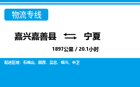 嘉善到宁夏物流公司,嘉兴嘉善县至宁夏物流专线中间不换车
