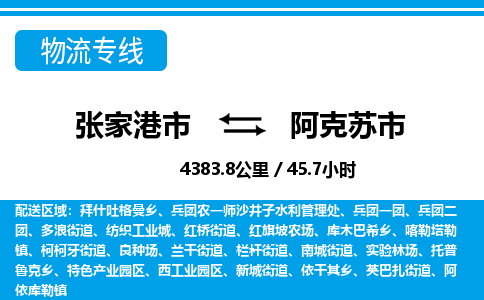 张家港到阿克苏市物流公司-张家港市物流托运阿克苏市货运专线价格优惠「每天发车」