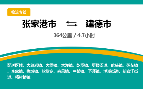 张家港到建德市物流公司-张家港市物流托运建德市货运专线价格优惠「每天发车」