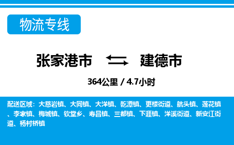 张家港到建德市物流公司-张家港市物流托运建德市货运专线价格优惠「每天发车」