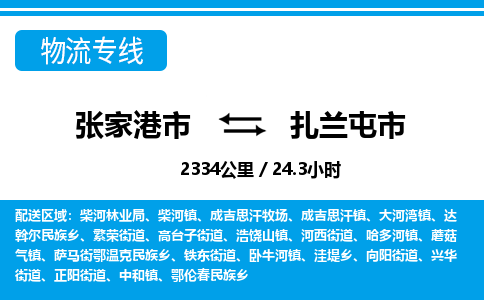 张家港到扎兰屯市物流公司-张家港市物流托运扎兰屯市货运专线价格优惠「每天发车」