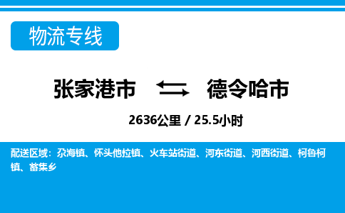 张家港到德令哈市物流公司-张家港市物流托运德令哈市货运专线价格优惠「每天发车」
