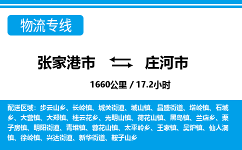 张家港到庄河市物流公司-张家港市物流托运庄河市货运专线价格优惠「每天发车」