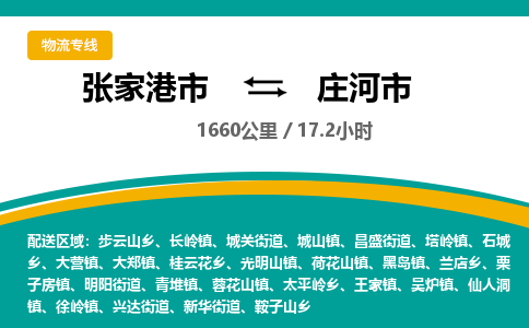 张家港到庄河市物流公司-张家港市物流托运庄河市货运专线价格优惠「每天发车」