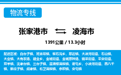 张家港到凌海市物流公司-张家港市物流托运凌海市货运专线价格优惠「每天发车」