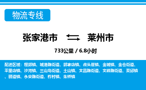 张家港到莱州市物流公司-张家港市物流托运莱州市货运专线价格优惠「每天发车」