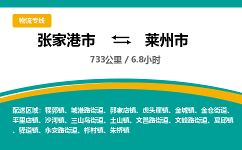 张家港到莱州市物流公司-张家港市物流托运莱州市货运专线价格优惠「每天发车」