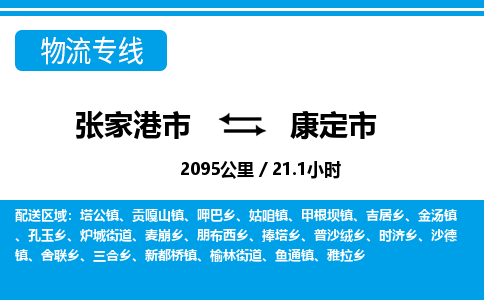 张家港到康定市物流公司-张家港市物流托运康定市货运专线价格优惠「每天发车」
