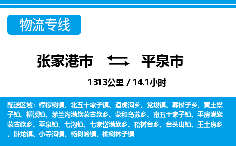 张家港到平泉市物流公司-张家港市物流托运平泉市货运专线价格优惠「每天发车」