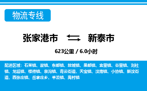 张家港到新泰市物流公司-张家港市物流托运新泰市货运专线价格优惠「每天发车」