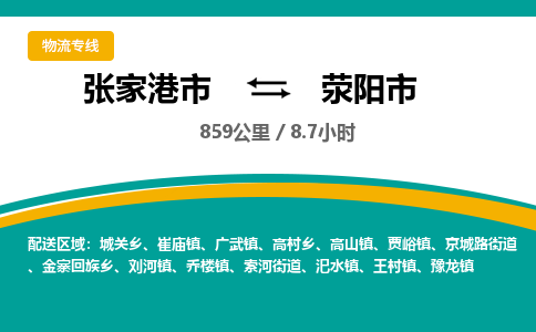 张家港到荥阳市物流公司-张家港市物流托运荥阳市货运专线价格优惠「每天发车」