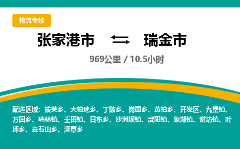 张家港到瑞金市物流公司-张家港市物流托运瑞金市货运专线价格优惠「每天发车」