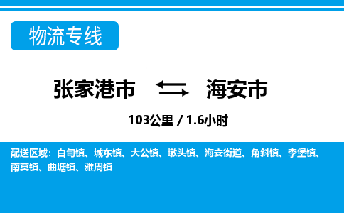 张家港到海安市物流公司-张家港市物流托运海安市货运专线价格优惠「每天发车」