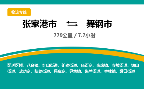 张家港到舞钢市物流公司-张家港市物流托运舞钢市货运专线价格优惠「每天发车」
