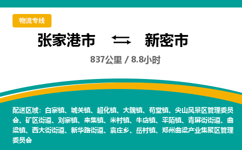 张家港到新密市物流公司-张家港市物流托运新密市货运专线价格优惠「每天发车」