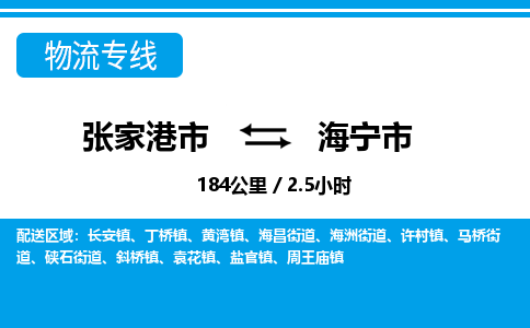 张家港到海宁市物流公司-张家港市物流托运海宁市货运专线价格优惠「每天发车」