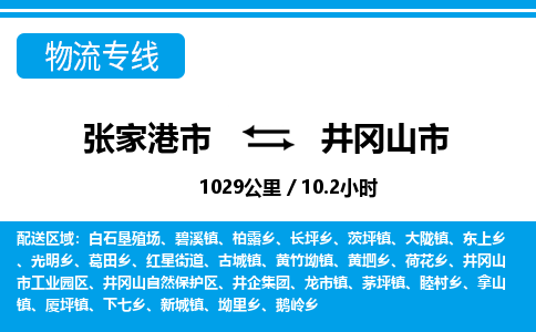 张家港到井冈山市物流公司-张家港市物流托运井冈山市货运专线价格优惠「每天发车」
