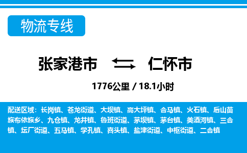 张家港到仁怀市物流公司-张家港市物流托运仁怀市货运专线价格优惠「每天发车」