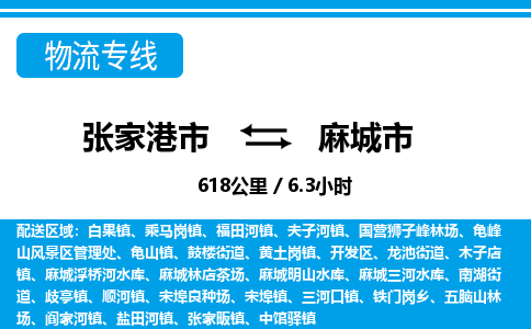 张家港到麻城市物流公司-张家港市物流托运麻城市货运专线价格优惠「每天发车」