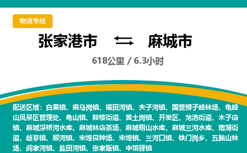 张家港到麻城市物流公司-张家港市物流托运麻城市货运专线价格优惠「每天发车」