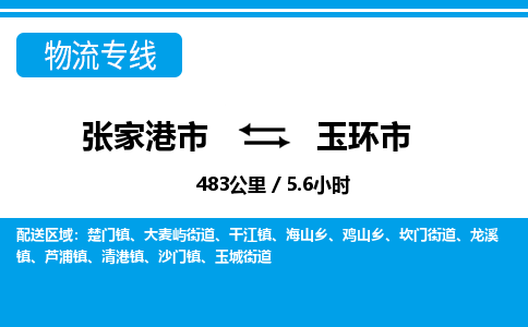 张家港到玉环市物流公司-张家港市物流托运玉环市货运专线价格优惠「每天发车」